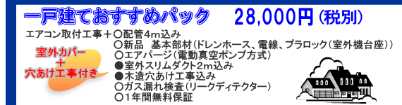 エアコン取り付け一戸建ておすすめパック　○配管4m○新品基本部材○エアパージ○室外カバー付き○穴あけ○リークディテクター○１年保証