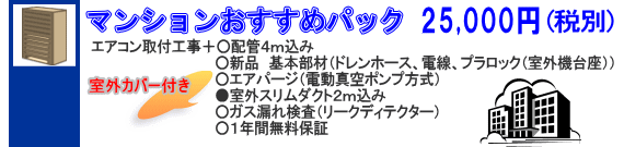 マンションおすすめパック　○配管4m○新品基本部材○エアパージ○室外カバー付き○リークディテクター○１年保証