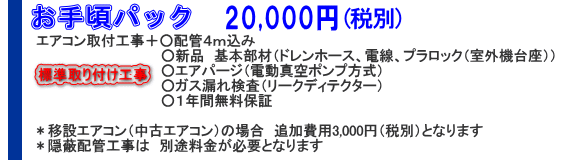 エアコン取り付けお手頃パック　エアコン標準取り付け工事